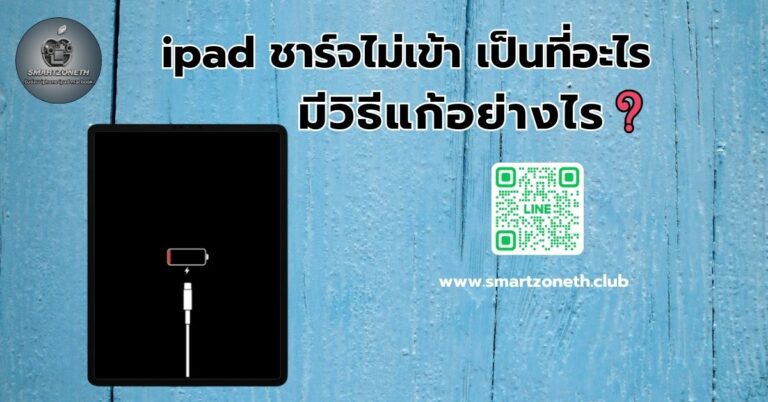 ซ่อมไอแพด