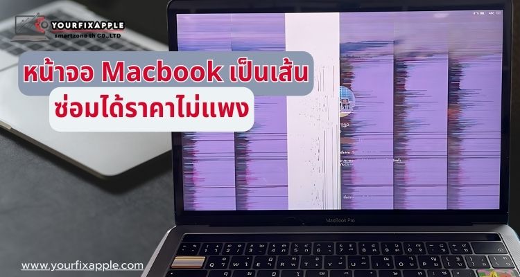 แมคบุ๊คเสีย