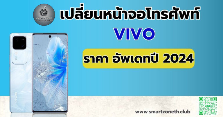 ซ่อมหน้าจอวีโว
