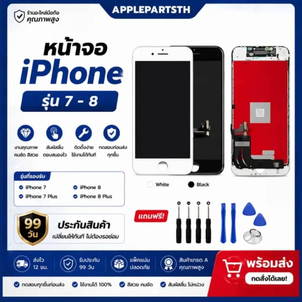 จอไอโฟน 7-8