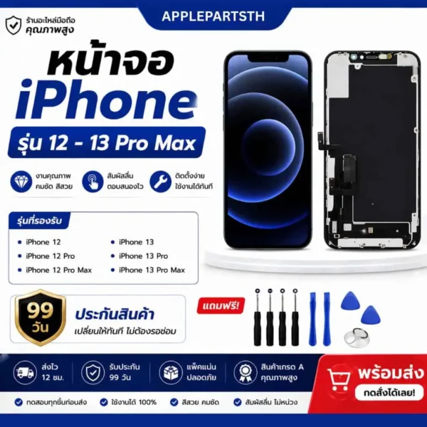 จอไอโฟน 12-13pomax
