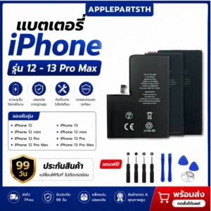 แบตเตอรี่ iphone 12-13 pro max