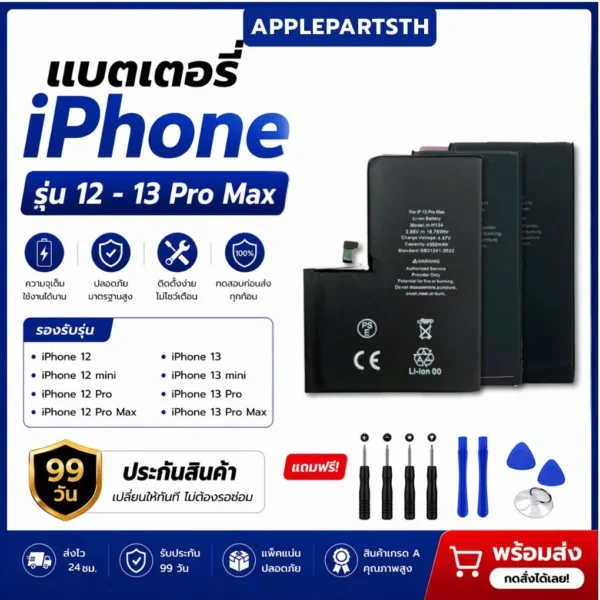 แบตเตอรี่ iphone 12-13 pro max